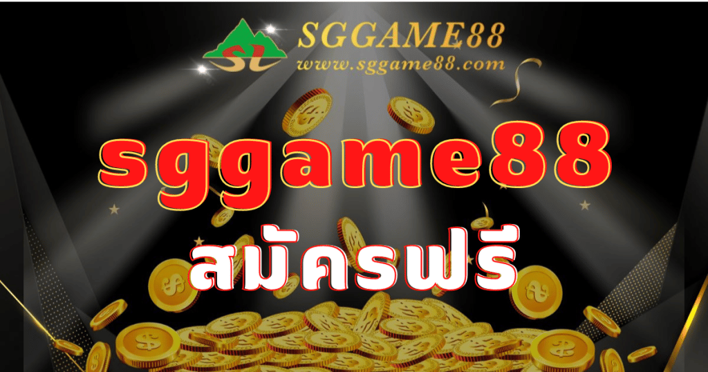 sggame88 สมัครฟรี