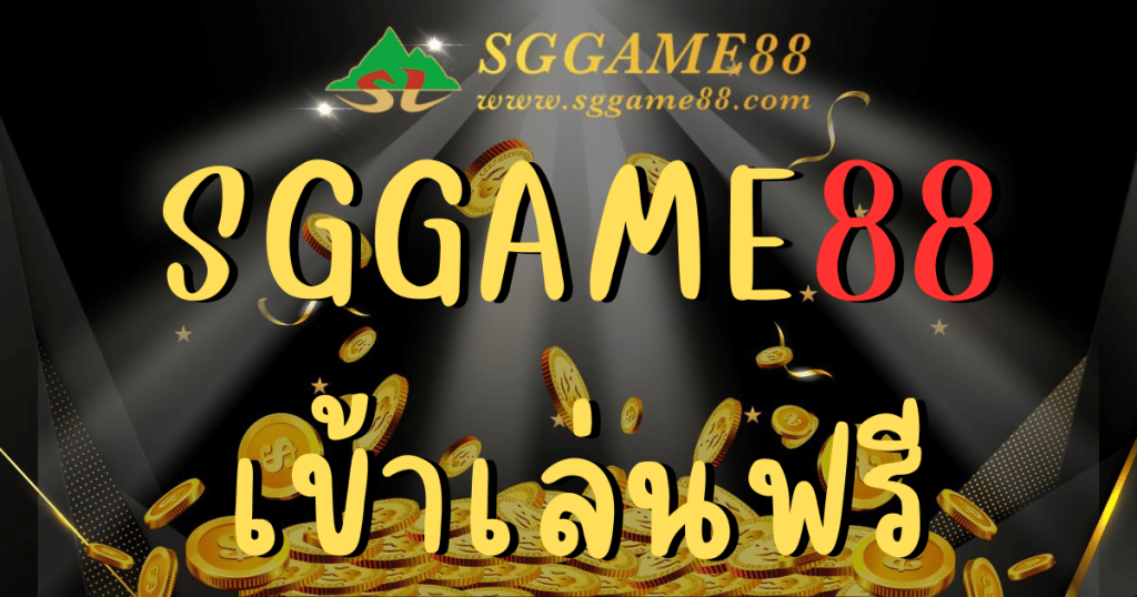 sggame88 เข้าเล่นฟรี