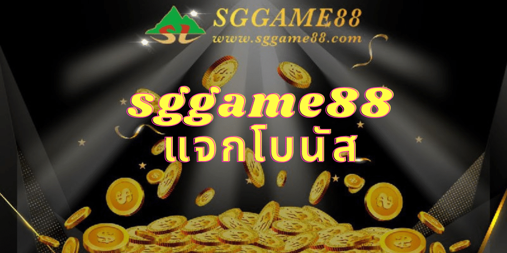 sggame88 แจกโบนัส
